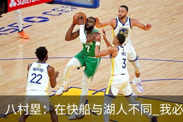 八村塁：在快船与湖人不同 我必须成为那个打得有侵略性的人