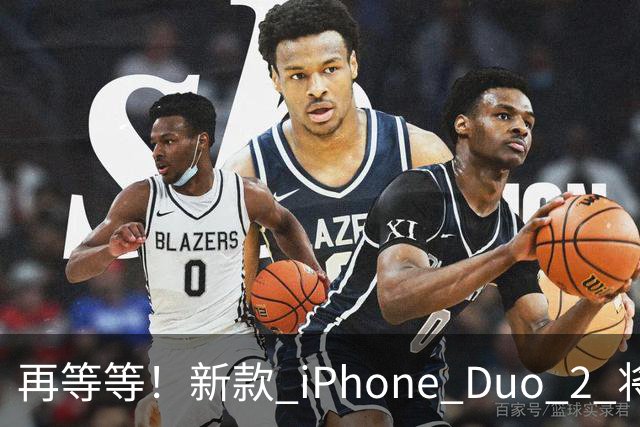 再等等！新款 iPhone Duo 2 将支持面容识别解锁