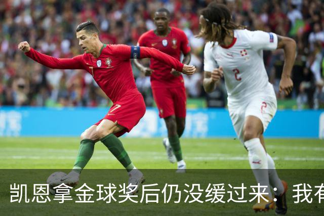 凯恩拿金球奖后仍没缓过来：我有点不好意思