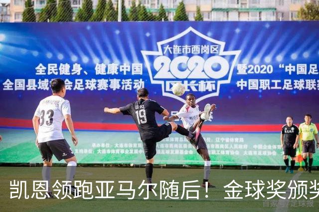 凯恩领跑亚马尔随后！金球奖颁奖10天后举行 皇马巨星难进前三