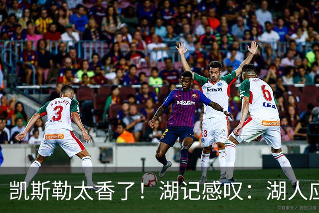 凯斯勒太香了！湖记感叹：湖人应该给爵士再补个选秀权