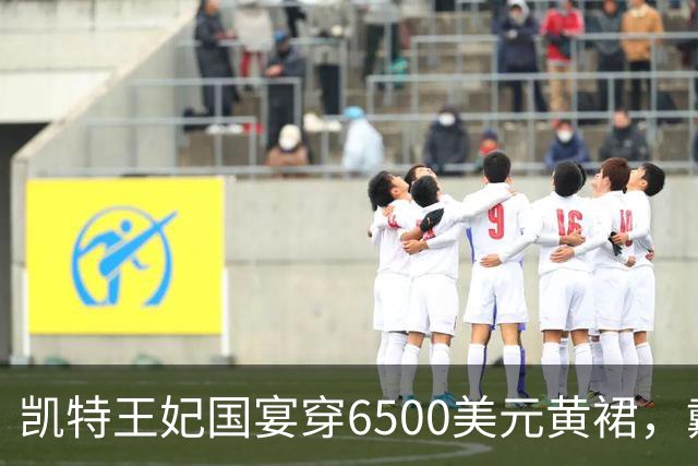 凯特王妃国宴穿6500美元黄裙，戴戴安娜最爱珍珠泪王冠