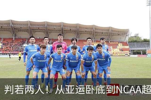 判若两人！从亚运卧底到NCAA超巨，王俊杰被郭士强用废了？