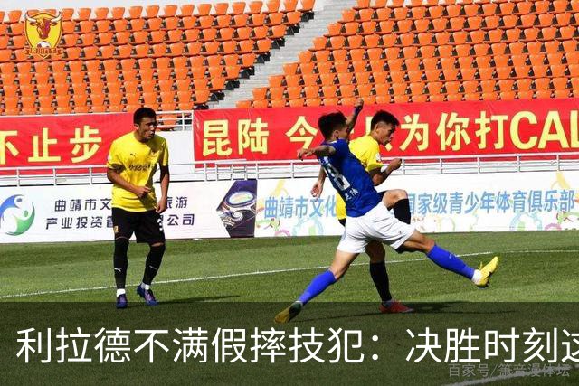 利拉德不满假摔技犯：决胜时刻这哨太牵强