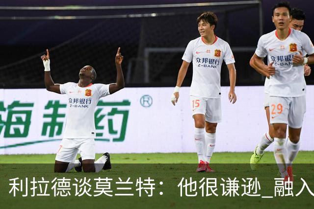 利拉德谈莫兰特：他很谦逊 融入球队无障碍 我俩都愿意接受挑战
