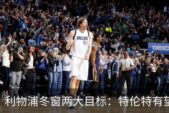 利物浦冬窗两大目标：特伦特有望回归，争夺8.87亿元中场斯科特