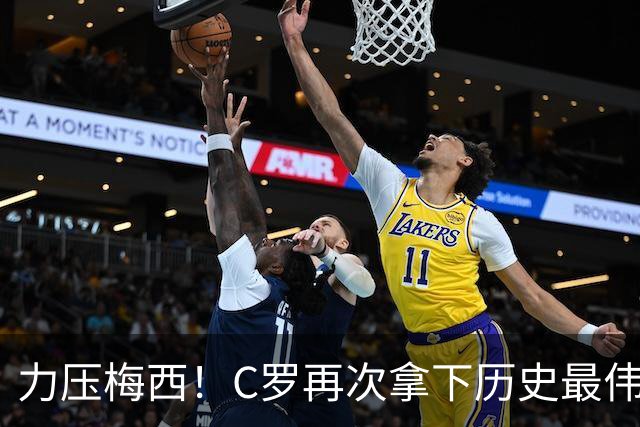 力压梅西！C罗再次拿下历史最伟大金球奖，不服来辩