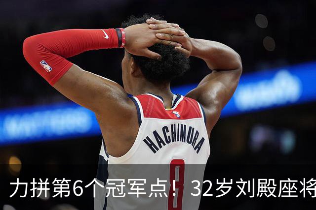 力拼第6个冠军点！32岁刘殿座将头发染回黑色 被P图：愿助大连夺冠