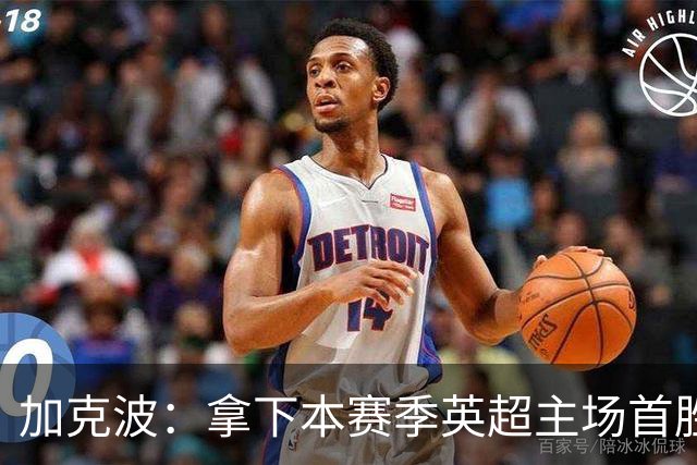 加克波：拿下本赛季英超主场首胜很开心，利物浦正不断成长