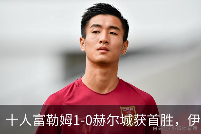 十人富勒姆1-0赫尔城获首胜，伊沃比破门，贡萨洛-加西亚中柱