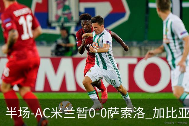半场-AC米兰暂0-0萨索洛 加比亚伤退 萨索洛门将穆里奇屡献神扑