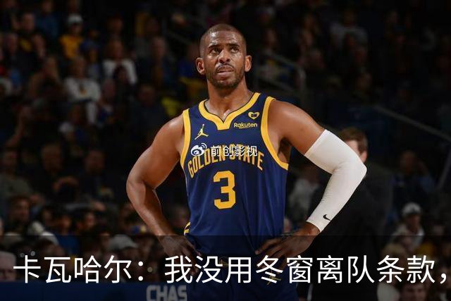 卡瓦哈尔：我没用冬窗离队条款，想要在赫塔菲继续竞争