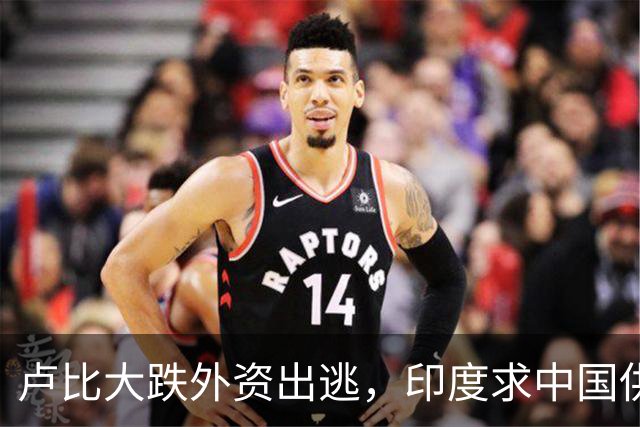 卢比大跌外资出逃，印度求中国供应链，莫迪制造梦落空