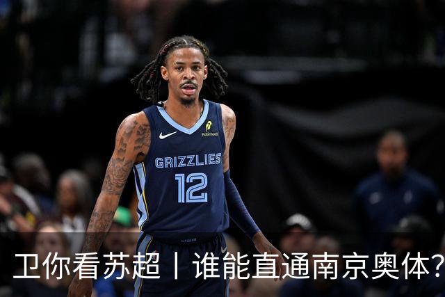 卫你看苏超丨谁能直通南京奥体？