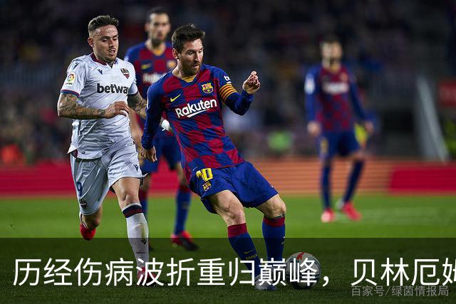 历经伤病波折重归巅峰，贝林厄姆收获新合约，扛起皇马新周期大旗