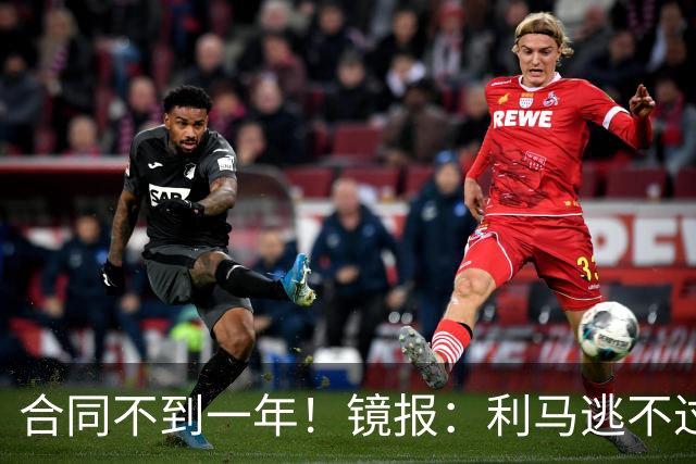 合同不到一年！镜报：利马逃不过处罚，他在曼联的未来也不甚明朗