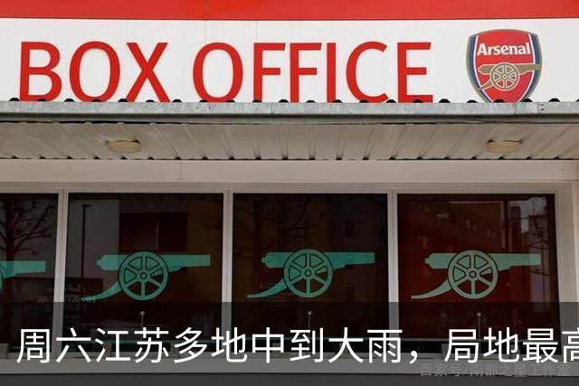周六江苏多地中到大雨，局地最高29℃，湿度大、体感闷热