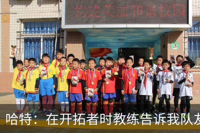 哈特：在开拓者时教练告诉我队友得分更强 这改变了我打球方式