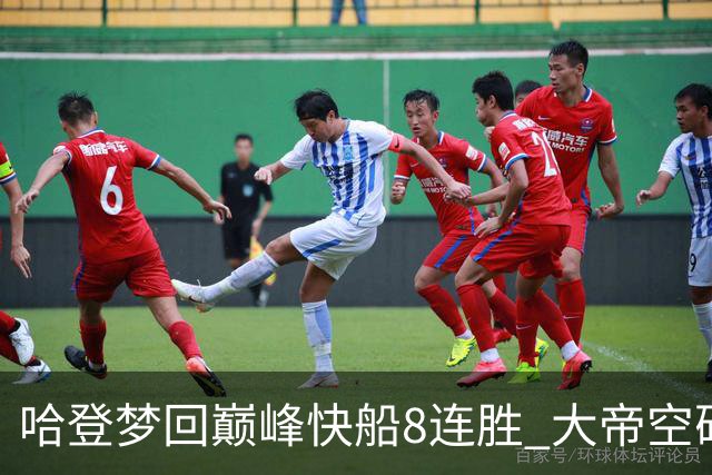 哈登梦回巅峰快船8连胜 大帝空砍76人止6连胜
