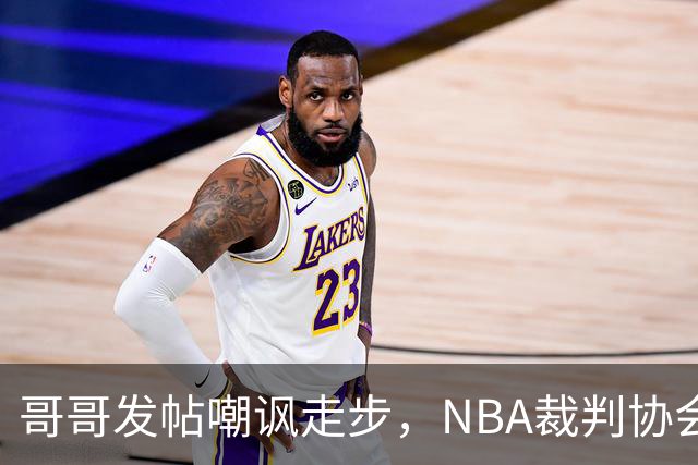 哥哥发帖嘲讽走步，NBA裁判协会认定拉梅洛四步违例