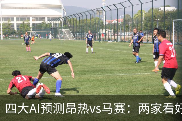 四大AI预测昂热vs马赛：两家看好客胜，两家猜平局