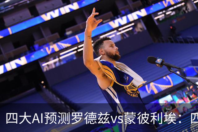 四大AI预测罗德兹vs蒙彼利埃：四家一致看好客胜