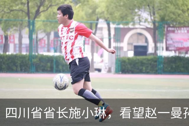 四川省省长施小琳，看望赵一曼孙女