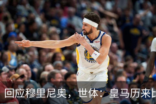 回应穆里尼奥，世体：皇马历来比巴萨休息更多