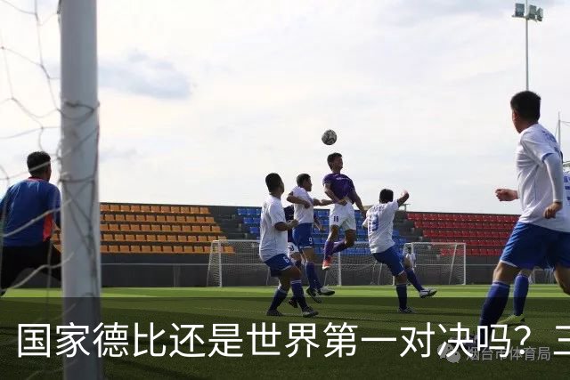 国家德比还是世界第一对决吗？三个问题等巴萨皇马回答