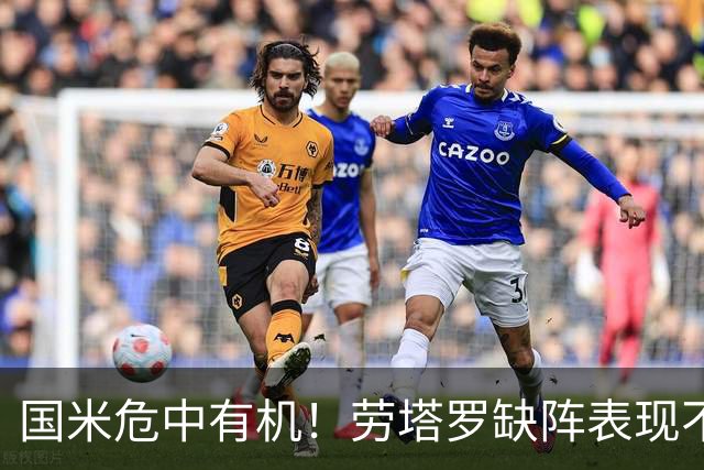国米危中有机！劳塔罗缺阵表现不差，土豪入主难改大局！