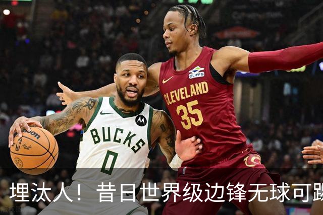 埋汰人！昔日世界级边锋无球可踢，西甲劲旅如今只肯给他1万镑周薪