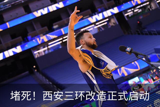 堵死！西安三环改造正式启动