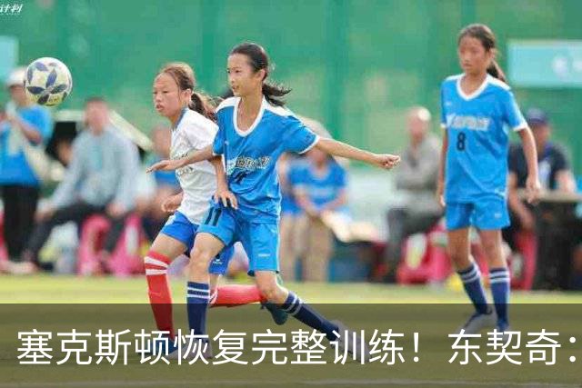 塞克斯顿恢复完整训练！东契奇：他能持球推进&活力十足