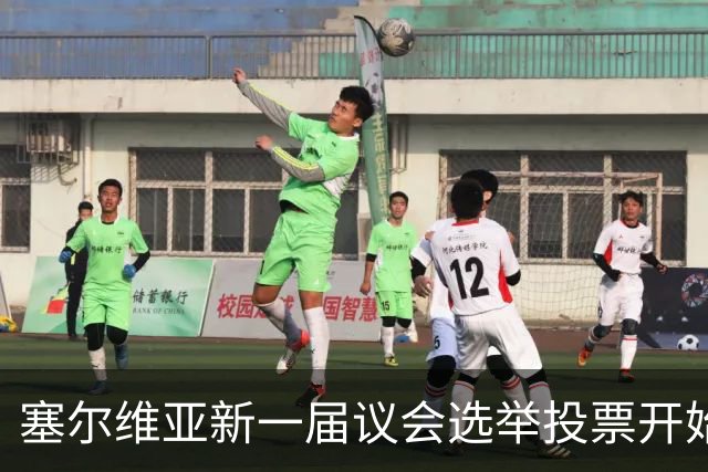 塞尔维亚新一届议会选举投票开始