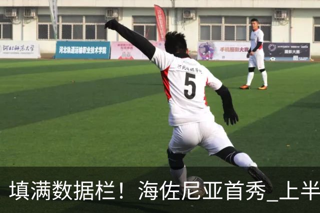 填满数据栏！海佐尼亚首秀 上半场拿到4分2板2助2断1帽&正负值+12