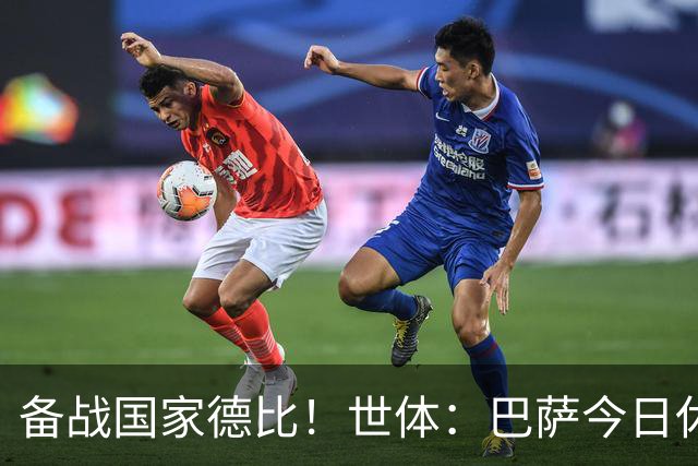 备战国家德比！世体：巴萨今日休息，但亚马尔、佩德里等多人加练