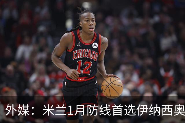 外媒：米兰1月防线首选伊纳西奥，金玟哉遭枪手维拉争夺