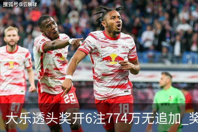 大乐透头奖开6注774万无追加 奖池余额8.04亿