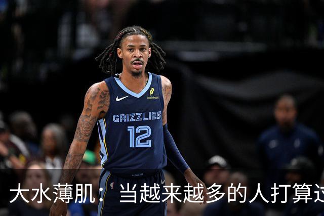 大水薄肌：当越来越多的人打算过一种低配生活