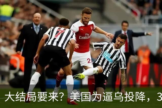 大结局要来？美国为逼乌投降，3招打得乌措手不及，泽连斯基摊牌