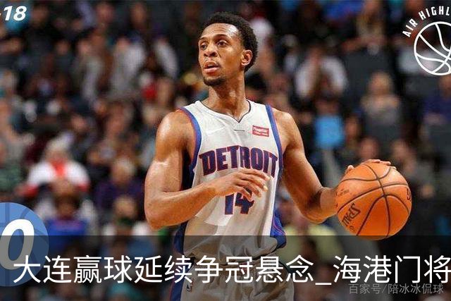 大连赢球延续争冠悬念 海港门将颜骏凌：必须全力以赴
