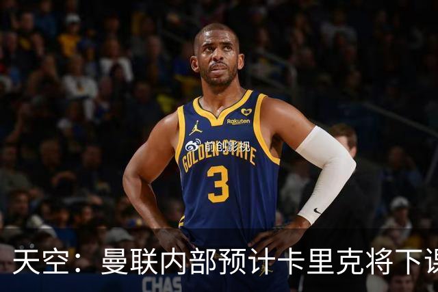 天空：曼联内部预计卡里克将下课；埃迪-豪和纳帅是接替人选