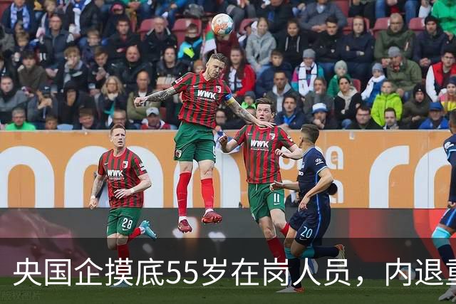 央国企摸底55岁在岗人员，内退重新被讨论，和过去老模式差别很大