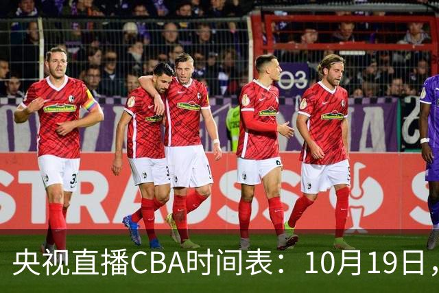 央视直播CBA时间表：10月19日，CCTV5直播上海VS北控冲击两连胜