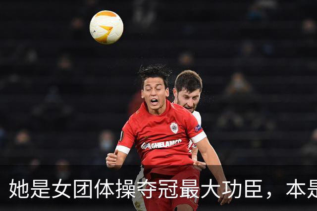 她是女团体操夺冠最大功臣，本是替补，却击败美国打破20年记录