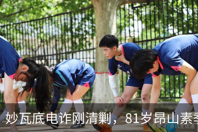 妙瓦底电诈刚清剿，81岁昂山素季收到密信，中方：缅甸不能再乱