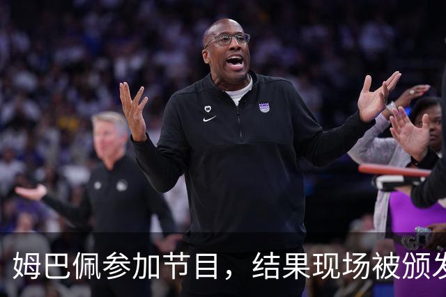 姆巴佩参加节目，结果现场被颁发了一座金球奖