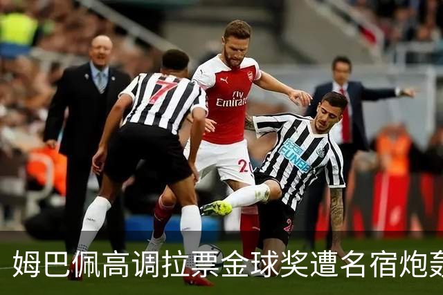 姆巴佩高调拉票金球奖遭名宿炮轰：表现太露骨或适得其反