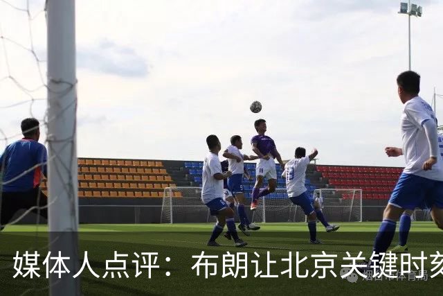 媒体人点评：布朗让北京关键时刻更稳健，山东外援单打差点意思