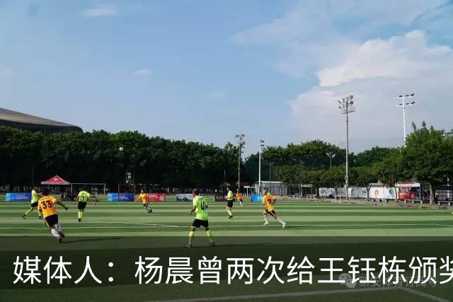 媒体人：杨晨曾两次给王钰栋颁奖，都是杨晨自己主动提出